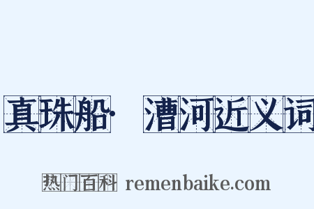 真珠船·漕河近义词是什么意思的图片